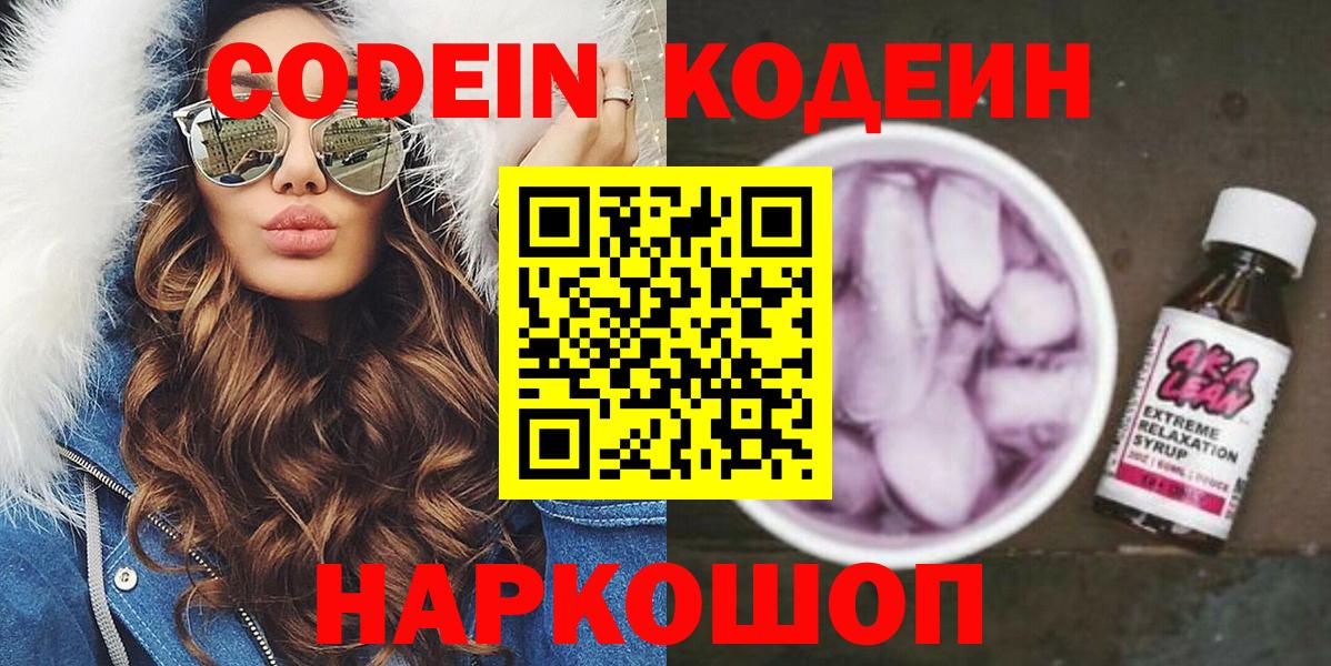 Codein напиток Lean (лин)  Кодеин Purple Drank  Вход с VPN  Семёнов 